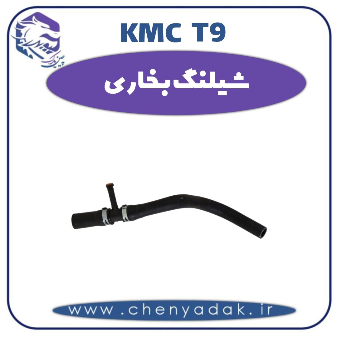 شیلنگ بخاری کی ام سی t9 — تصویر ۲