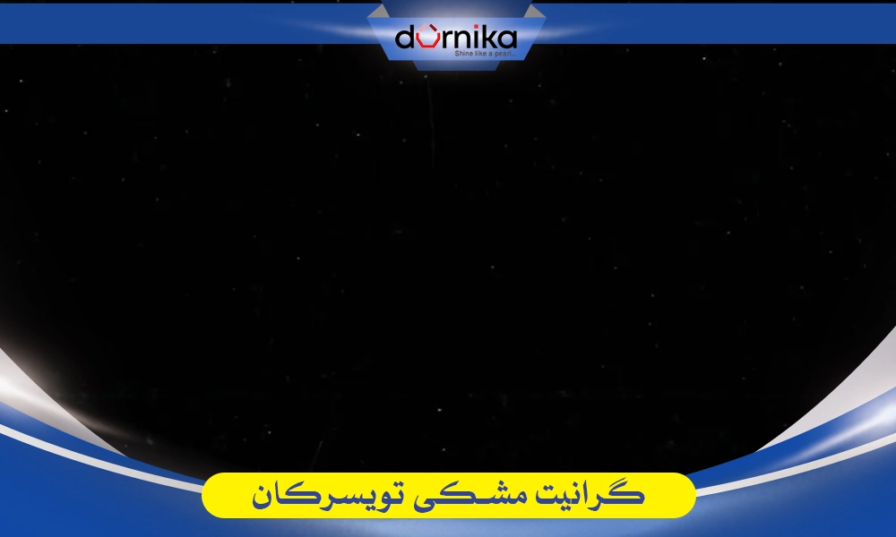 سنگ گرانیت مشکی تویسرکان - DornikaStone | درنیکااستون — تصویر ۲