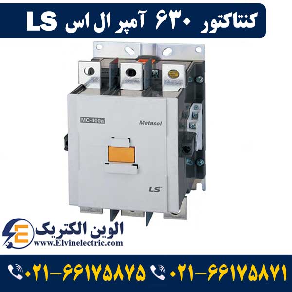 کنتاکتور 630 آمپر ال اس ۳۰۰ کیلووات با بوبین ۲۲۰ ولت مدل MC-630a