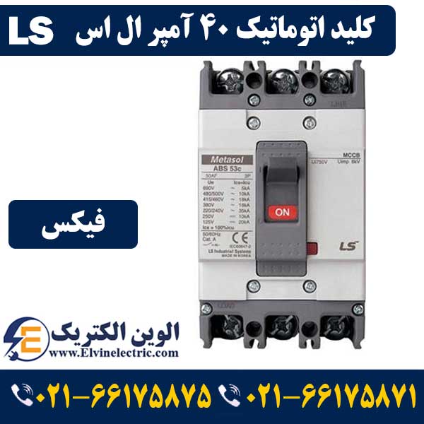 کلید اتوماتیک کمپکت ۴۰ آمپر ال اس غیرقابل تنظیم metasol — تصویر ۲