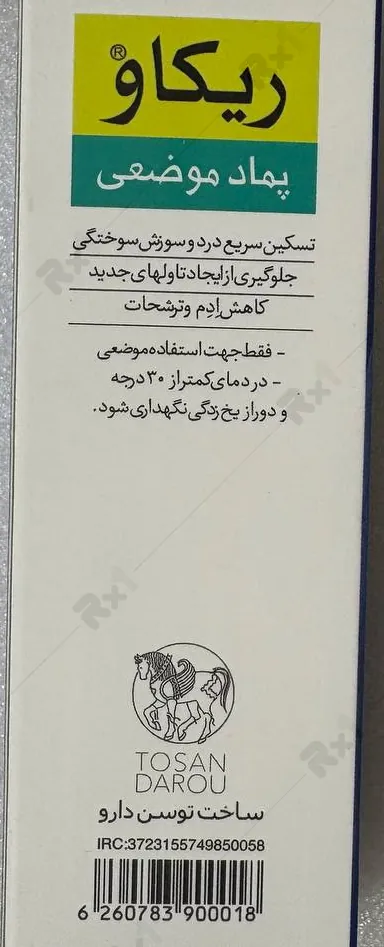 پماد موضعی ریکاو توسن دارو وزن 25 گرم — تصویر ۴