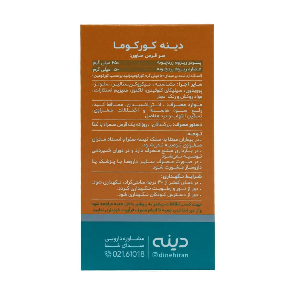 قرص روکش دار زردچوبه کورکوما دینه (50 عدد) — تصویر ۵
