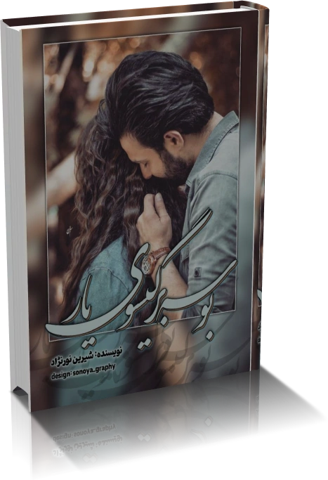 دانلود رمان بوسه بر گیسوی یار — تصویر ۲