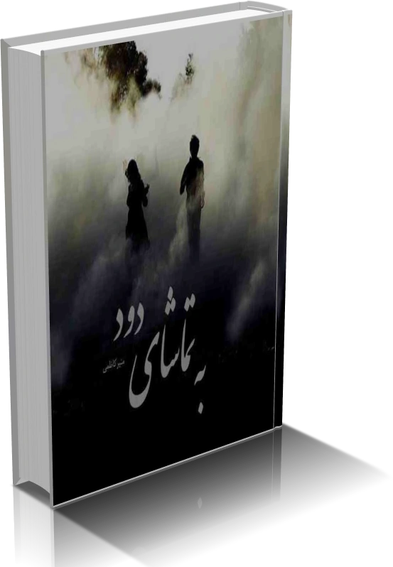 دانلود رمان به تماشای دود | نسخه کامل — تصویر ۲