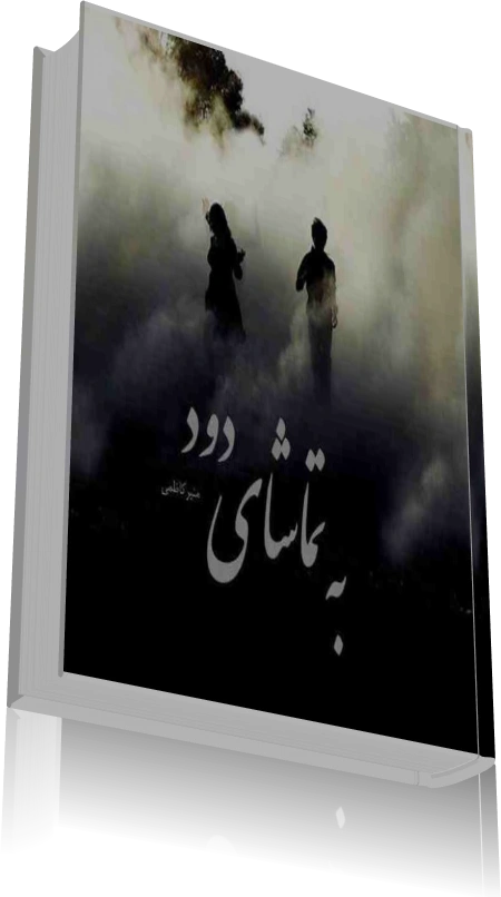 دانلود رمان به تماشای دود | نسخه کامل — تصویر ۳
