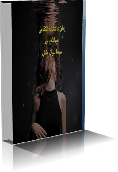 دانلود رمان میراث یاس ژانر عاشقانه — تصویر ۲