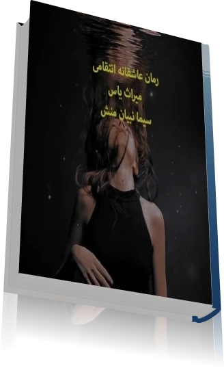 دانلود رمان میراث یاس ژانر عاشقانه — تصویر ۳
