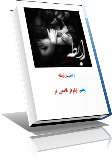 دانلود رمان رابطه نویسنده نیلوفر قائمی فر — تصویر ۲
