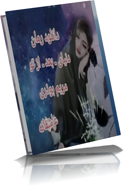 دانلود رمان دنیای بعد از تو از مریم بوذری — تصویر ۲
