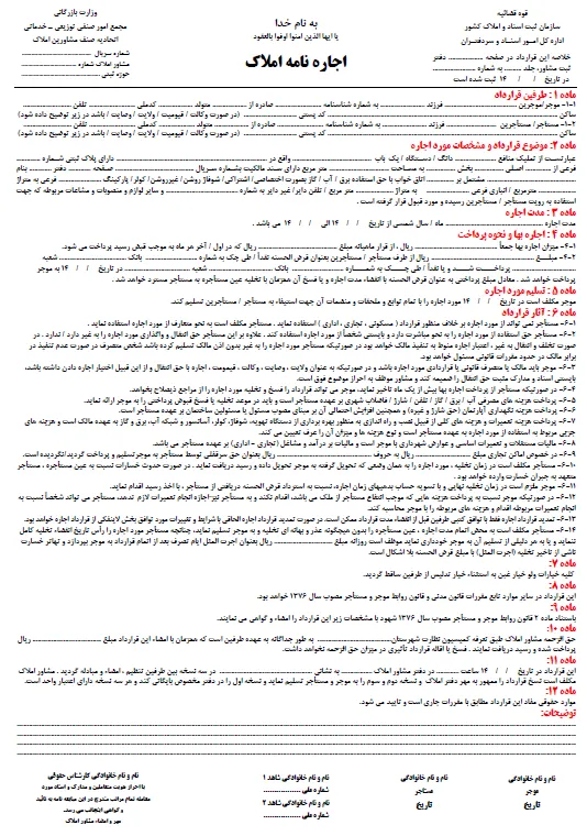 دانلود قرارداد اجاره نامه املاک فرم خام تک برگ رنگی A4 و A3 — تصویر ۲