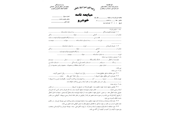 دانلود فرم خام مبايعه نامه خودرو با فرمت (word) و (PDF) و (JPEG) — تصویر ۲