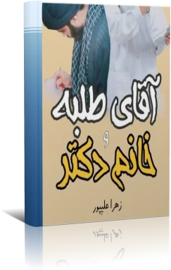 دانلود رمان عاشقانه آقای طلبه و خانوم دکتر — تصویر ۲