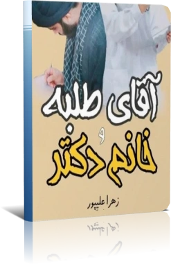 دانلود رمان عاشقانه آقای طلبه و خانوم دکتر — تصویر ۳
