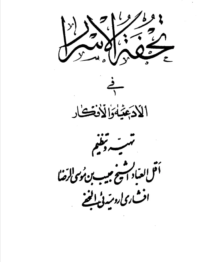 دانلود كتاب تحفة الأسرار في الأدعية والاذكار — تصویر ۳