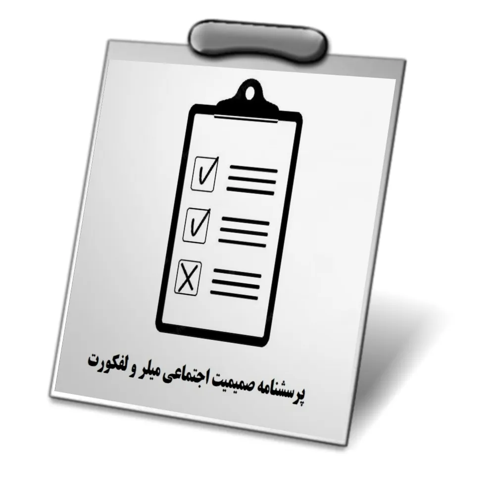 دانلود پرسشنامه صمیمیت اجتماعی میلر و لفکورت (MSI)