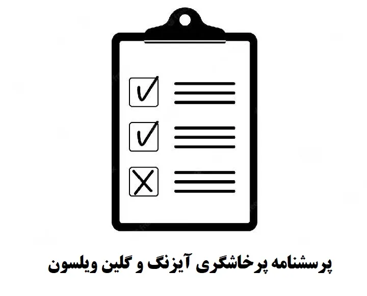 دانلود پرسشنامه پرخاشگری آیزنگ و گلین ویلسون — تصویر ۳