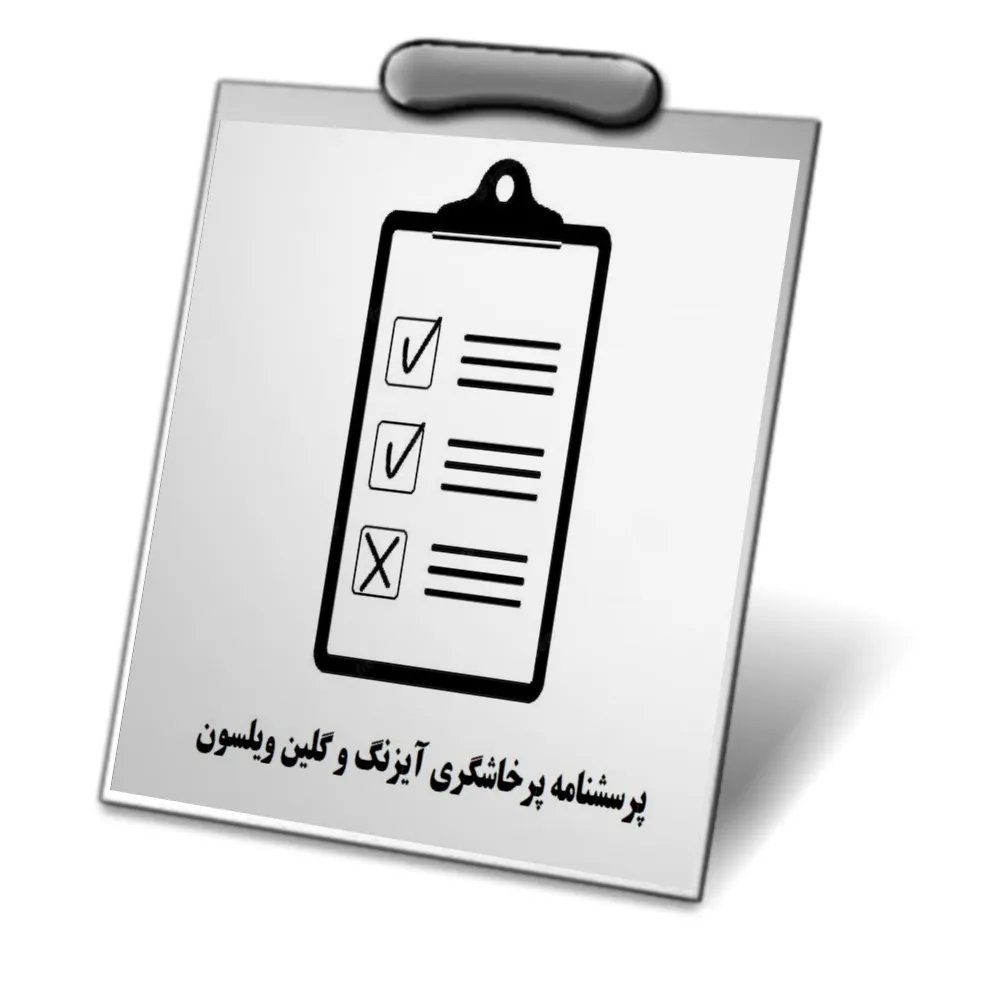 دانلود پرسشنامه پرخاشگری آیزنگ و گلین ویلسون — تصویر ۲