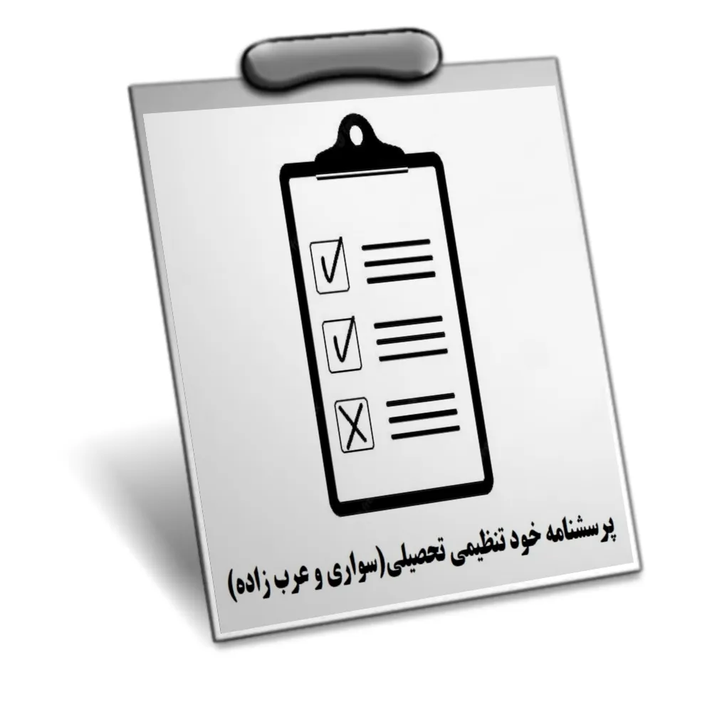 دانلود پرسشنامه خود تنظیمی تحصیلی (ASRQ) — تصویر ۲