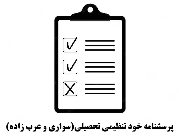 دانلود پرسشنامه خود تنظیمی تحصیلی (ASRQ) — تصویر ۳