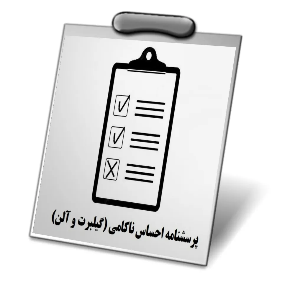 دانلود پرسشنامه احساس ناکامی(گیلبرت و آلن؛1998) — تصویر ۲