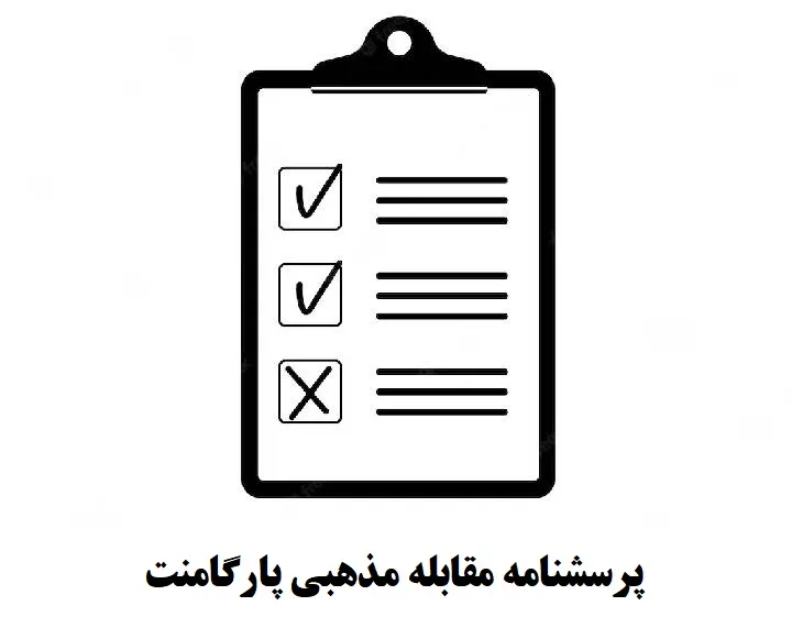 دانلود پرسشنامه مقابله مذهبی پارگامنت (RCOPE) — تصویر ۳
