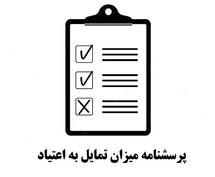 دانلود پرسشنامه میزان تمایل به اعتیاد — تصویر ۳