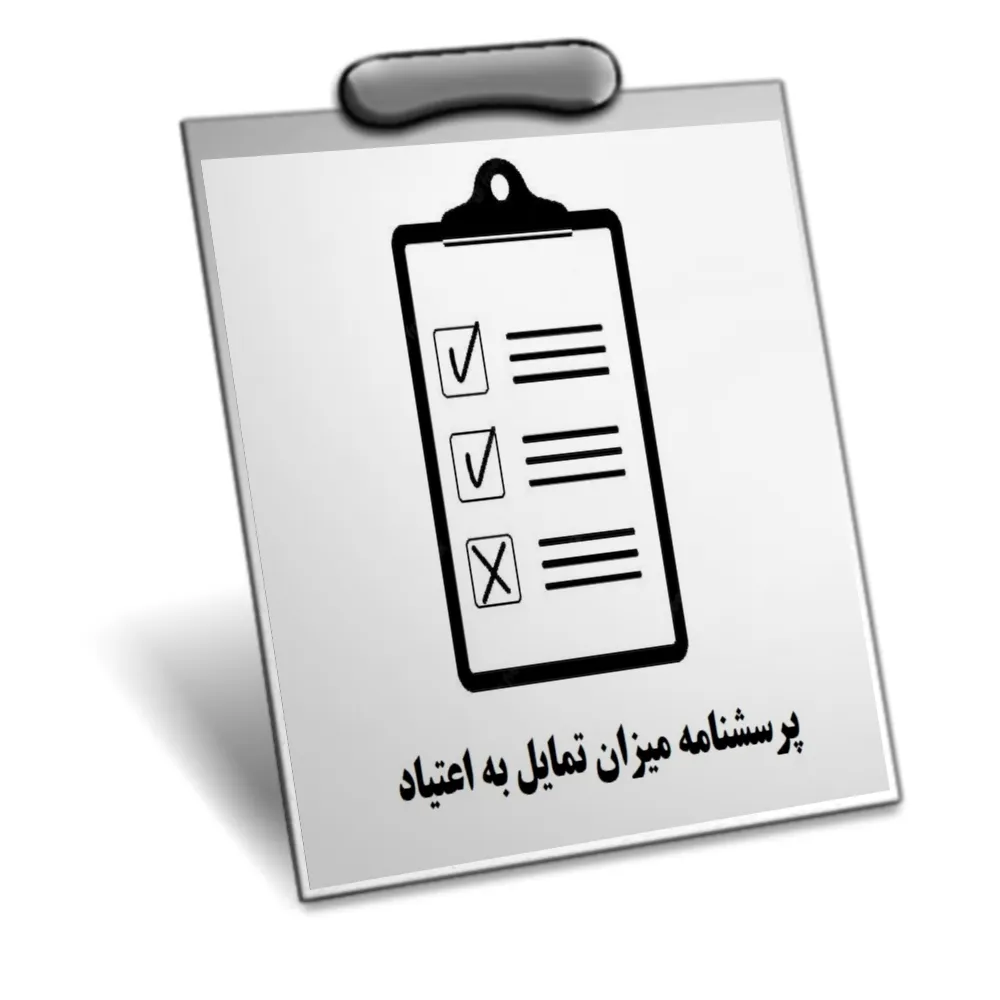 دانلود پرسشنامه میزان تمایل به اعتیاد — تصویر ۲