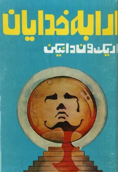 دانلود کتاب ارابه خدایان اریک فون دانیکن — تصویر ۳