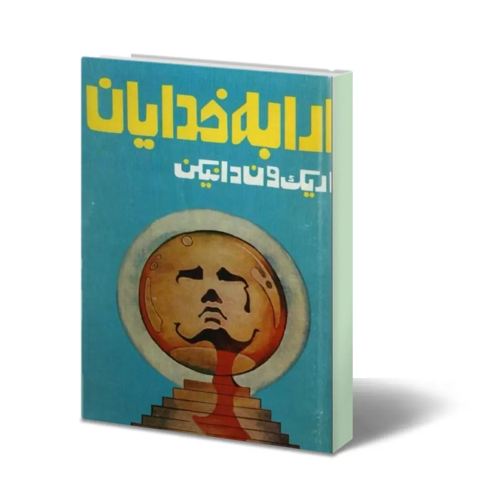 دانلود کتاب ارابه خدایان اریک فون دانیکن — تصویر ۲