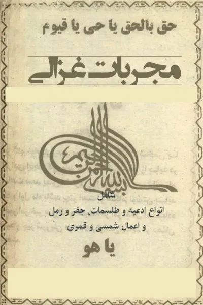دانلود مجربات غزالی – نوشته امام محمد غزالی — تصویر ۳