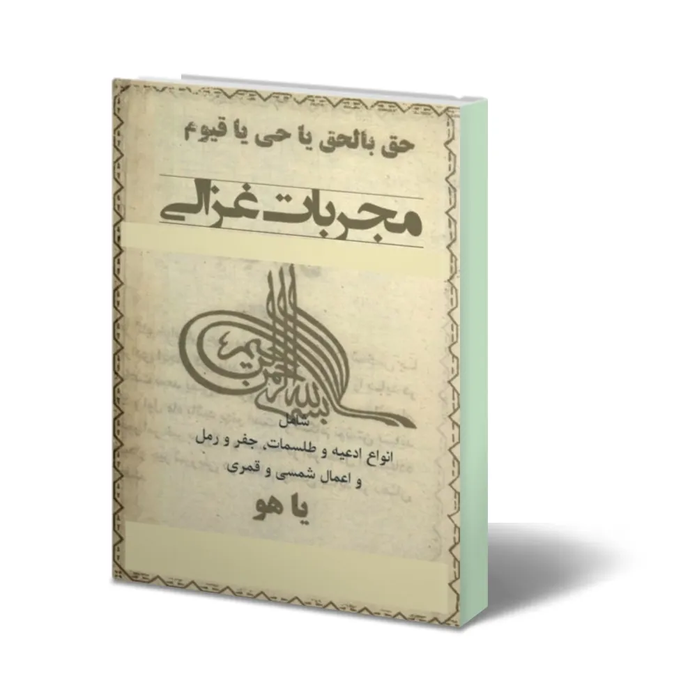 دانلود مجربات غزالی – نوشته امام محمد غزالی — تصویر ۲