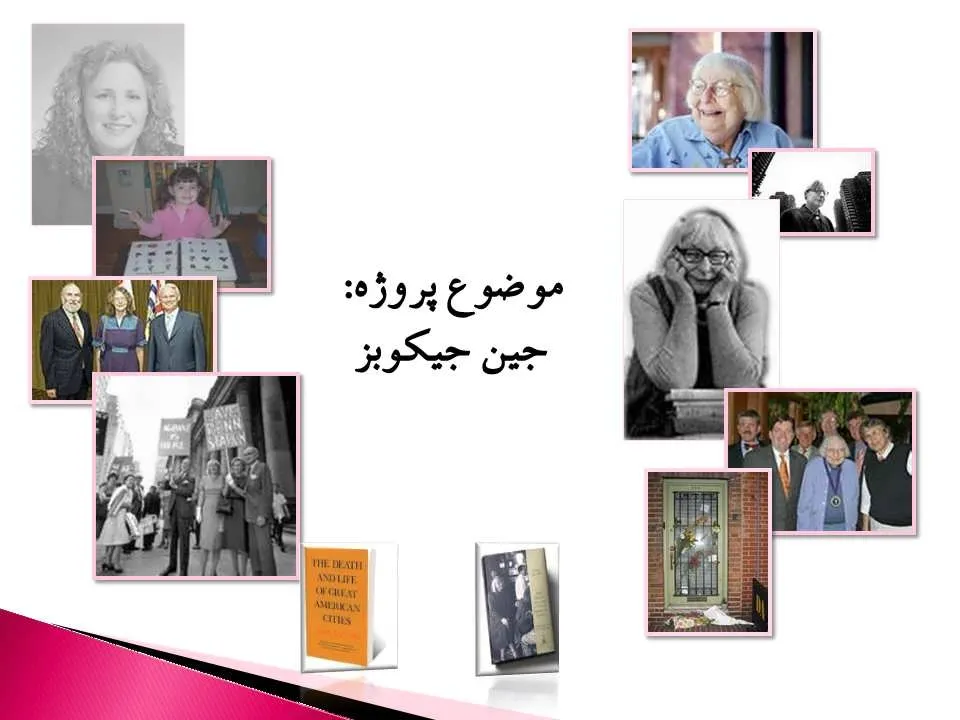 دانلود پاورپوینت نظریات جین جیکوبز (Jane Jacobs ) — تصویر ۳