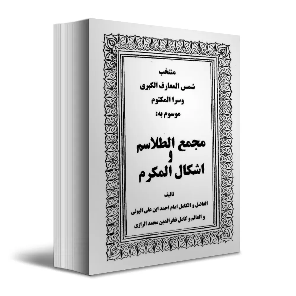 دانلود کتاب مجمع الطلاسم و اشکال المکرم — تصویر ۲