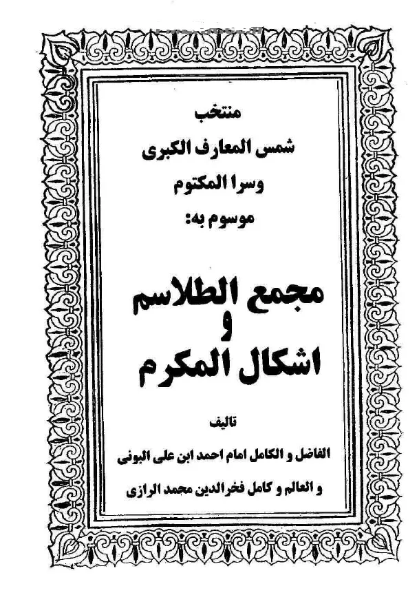 دانلود کتاب مجمع الطلاسم و اشکال المکرم — تصویر ۳