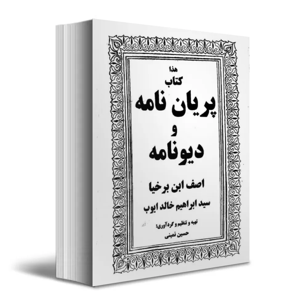 دانلود کتاب پریان نامه و دیونامه — تصویر ۲