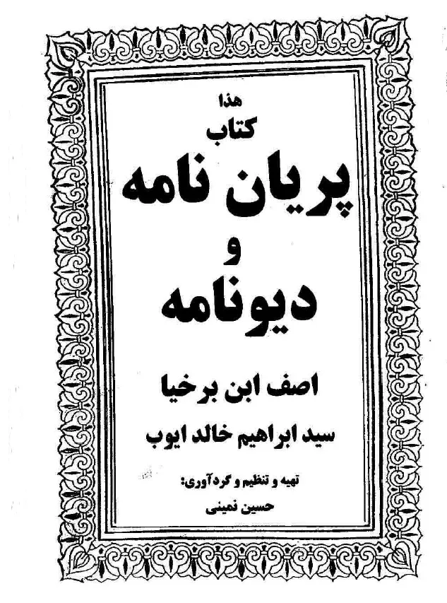دانلود کتاب پریان نامه و دیونامه — تصویر ۳