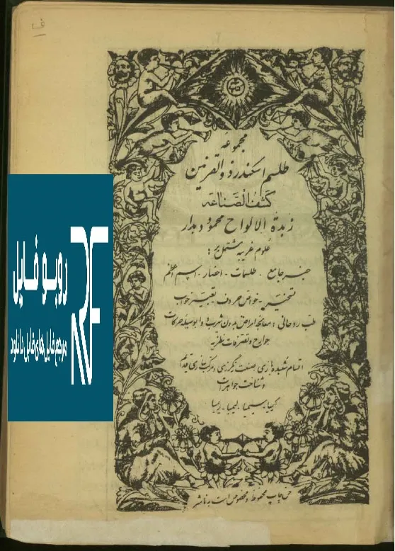 دانلود کتاب طلسم اسکندر ذوالقرنین — تصویر ۳