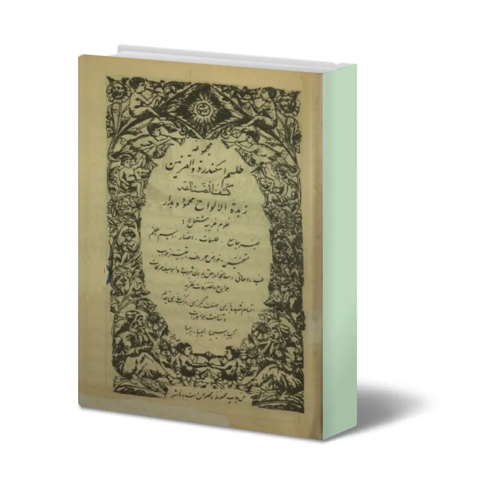 دانلود کتاب طلسم اسکندر ذوالقرنین — تصویر ۲