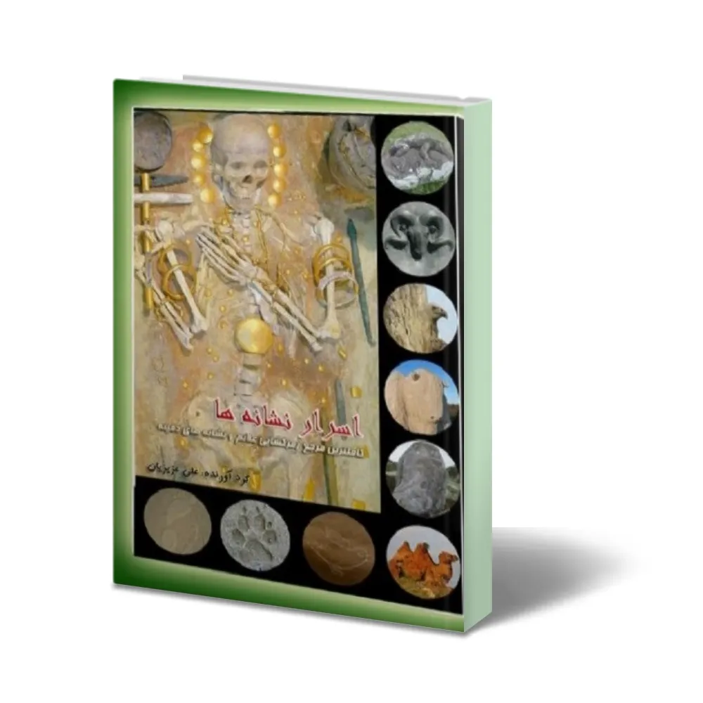 دانلود کتاب اسرار نشانه ها — تصویر ۲