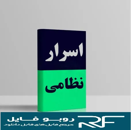 دانلود کتاب اسرار نظامی — تصویر ۲