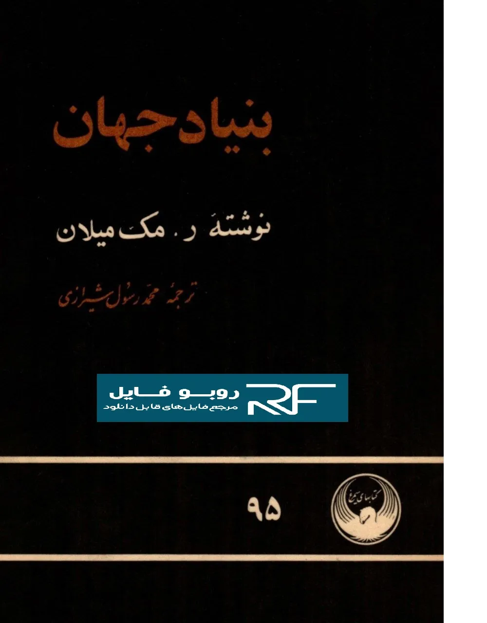 دانلود کتاب بنیاد جهان — تصویر ۳