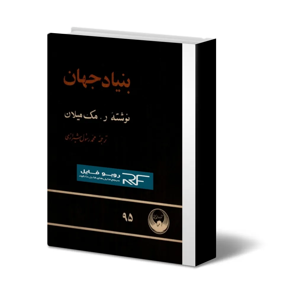دانلود کتاب بنیاد جهان — تصویر ۲