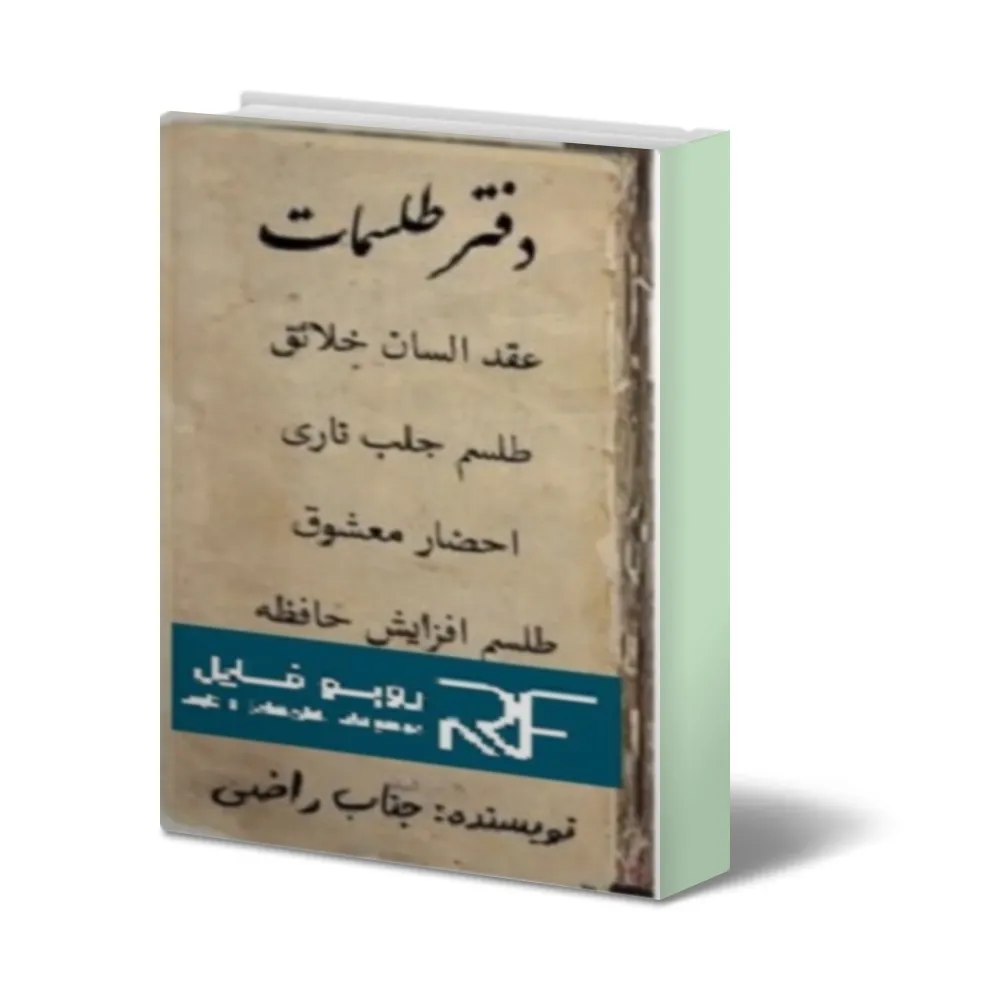 دانلود دفتر طلسمات یهودی