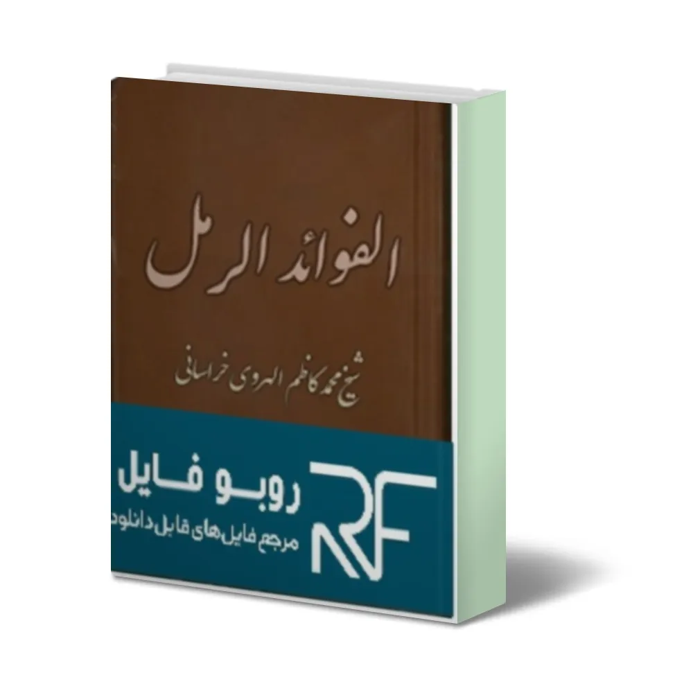 دانلود کتاب الفوائد و الرمل — تصویر ۲