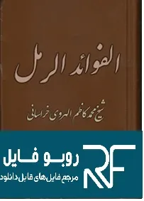 دانلود کتاب الفوائد و الرمل — تصویر ۳