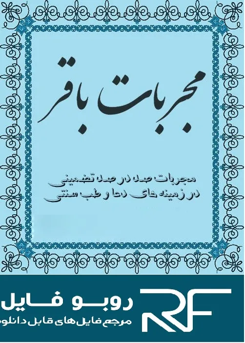 دانلود کتاب مجربات باقر — تصویر ۳