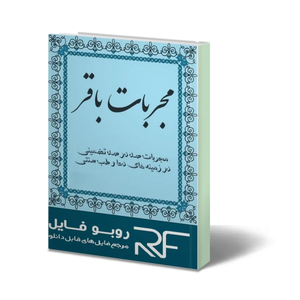 دانلود کتاب مجربات باقر — تصویر ۲