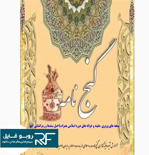 دانلود کتاب گنج نامه اسرار نسخه ها — تصویر ۳