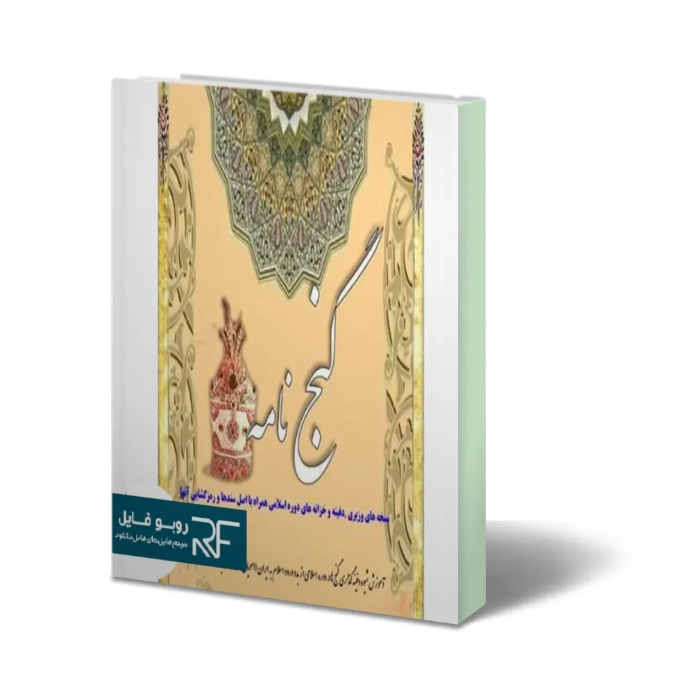 دانلود کتاب گنج نامه اسرار نسخه ها — تصویر ۲