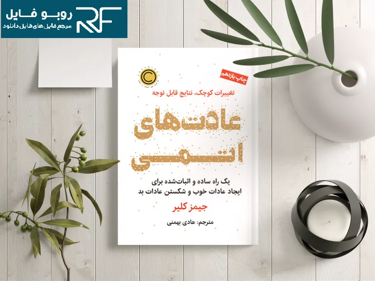 دانلود کتاب عادت های اتمی — تصویر ۳
